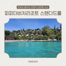 해뜨는 비치하우스 | 피피 더 비치 리조트 스탠다드룸 가든 뷰 리뷰, 좋았던 점, 아쉬운 점 정리