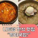 장터 | 나트랑 장터국밥 솔직후기｜더운 날 시원한 냉면과 김치찌개 먹고 온 한식 맛집