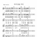 악보찬양~주의 길을 가리 / 비바람이 앞길을 막아도 [장경동 2집] 이미지