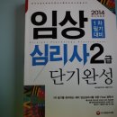 임상심리사2급(필기)교재팝니다. 이미지