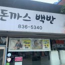 돈까스백반 이미지