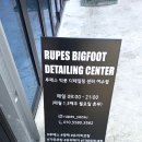 루페스 빅풋 디테일링센터 여수점 이미지