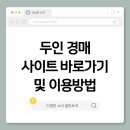 두인 경매 사이트 바로가기 및 이용방법