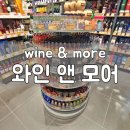 효령로68길 74 | 긴급재난지원금 사용가능하고 다양한 술종류를 파는 [와인앤모어]