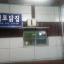 당진닭집