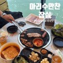 놀러오개 송파점 | [잠실 맛집] 아리수만찬 잠실｜한강 리버뷰에서 즐기는 가성비 고깃집 내돈내산 후기