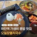 당리역 | 하단역밥집, 당리역 맛집 가성비 끝판왕으로 불리는 오일장멸치국수 후기