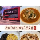 송선로R1-1 | 구미 대 가야성 중국집! 부모님 추천으로 다녀온 찐맛집 후기