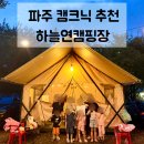 마지초등학교 | 파주 캠핑장 추천 | 하늘연캠핑장 당일 글램핑 내돈내산 솔직후기(꿀팁, 준비물)