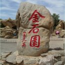 6월 2박3일 관광 중국 대련 완전일주 여순감옥 비사성등 초저가 여행안내 신청하기(공사중) 이미지
