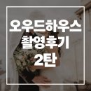 준하우스2 | [Wedding] 부산 오우드하우스 웨딩촬영 후기 2탄: 흐린 날 비하인드(정태겸 작가님)