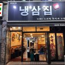 냉삼집수 이미지