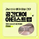잠실 댄스연습실 대형 거울과 음향에 정착한 아티스트랩 후기