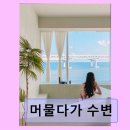 광안리 감성 숙소 머물다가 수변 조용한 힐링과 멋진 뷰 제공