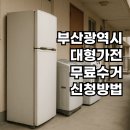 가정1-04-058(철거) | 부산대형가전 무료수거 온라인 신청방법 | 2025 수거 가능품목 정리(가전O, 가구X)