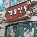 깡통식당 | 내돈내산 | 안국역 맛집 깡통만두｜칼만두·온반 후기 | 수요미식회 맛집