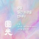 🍂 월간 ＜원광＞ 9월호, 마음의 결을 따라 걷습니다. New 이미지