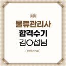 2025년 물류관리사 시험 대비 강의 수강후기_김O섭 (제 29회 물류관리사 합격)