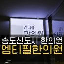 엠티필한의원 이미지