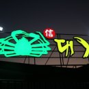 홍게무한리필 이미지