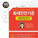 2023 화재안전기준(NFPC+NFTC) 교재 문의합니다. 이미지