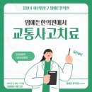 월영동교통사고치료, 맘에든한의원에서 중점적으로 다루는