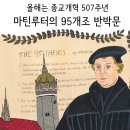 종교개혁 507주년 (마틴루터의 95개조 반박문) - 펌 이미지