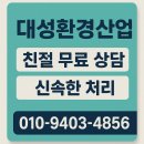 ㈜대성환경자원 | 천안폐기물 수집운반 대성환경산업 예약후기, 건설폐기물·사업장폐기 깔끔정리 체감기
