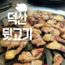 덕산떡전골목 | 동대구역 고기집 덕산뒷고기 동대구점 가성비 모임 장소 추천