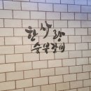 한사랑숯불갈비 이미지