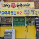 사철멸치국수나라 이미지