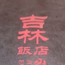 길림반점