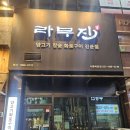 라무진시흥배곧점