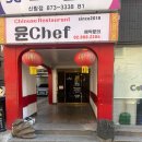 윤세프 | 신림 고시촌 맛집 추천 - 윤세프 솔직 후기