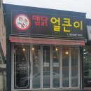 매콤얼큰이 - 창원시 마산합포구 가포로 36-1 | 매콤얼큰이