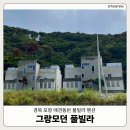 모던풀빌라 | 포항 애견동반 풀빌라 펜션 &#39;그랑모던풀빌라&#39; | 개별...가능한 곳 | 힐링 숙소 추천 | 내돈내산 솔직후기