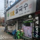 백세칼국수 이미지