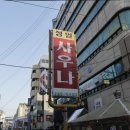 성일사우나 이미지