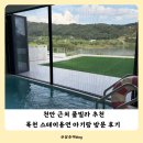 풀스테이조이풀4 | 천안 근처 풀빌라 독채 펜션 추천 아기랑 목천 스테이용연 A타입 후기