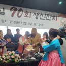 작곡가유성민선생님 9순잔치(25.12.06) 이미지