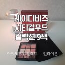한이븐(주) | 데일리 화장용 섀도우 찾는다면 ? 레이디비즈 시티걸무드 언라이븐 발색 비교 후기