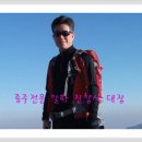 2013.1.12 사.도.북 (3산종주 ) 진양식 대장 이미지