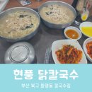 현풍닭칼국수 화명점 | [부산/화명동] 현풍닭칼국수 부산 화명점