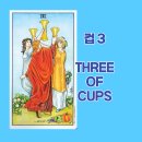 Three of cups(쓰리오브컵스) | 컵3, 나눔과 축제, 함께 빚어내는 풍요와 화합 쓰리 오브 컵스 (THREE OF CUPS)