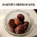 중진공파트너스 노동조합 | 보늬밤 만들기 리틀포레스트 밤조림 레시피