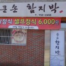 함지박 - 장성군 | 함지박