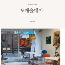 포케올데이평택역점 | 평택역카페 평택역샐러드맛집 건강한 한 끼 식사 포케올데이