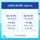사이언스랩과학학원