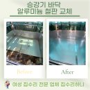구월4동 | 엘리베이터 승강기 바닥 시공 알루미늄 철판 강판 교체 공사