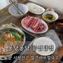 얼큰 칼국수 | 울산 신정동 맛집 퐁당퐁당 샤브칼국수 공업탑점 경상도얼큰샤브칼국수 후기
